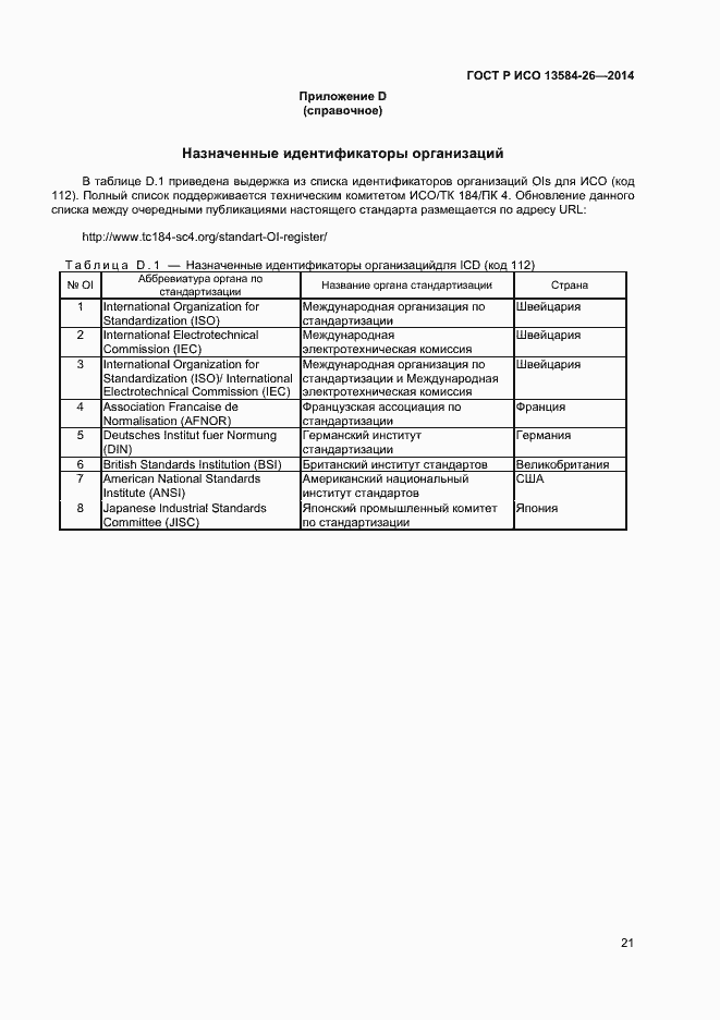 Страница 23 ГОСТ Р ИСО 13584-26-2014