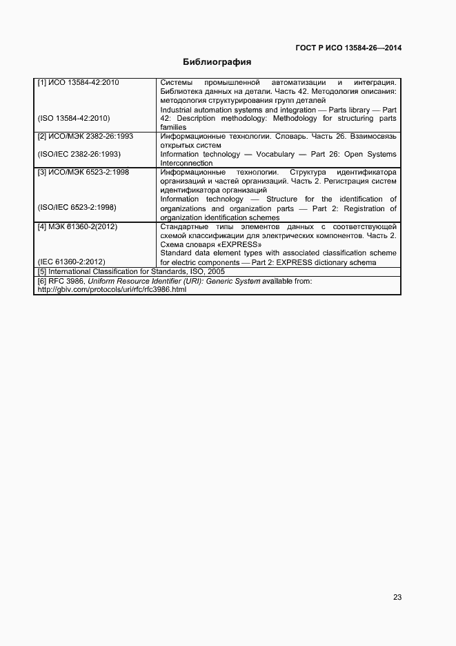 Страница 25 ГОСТ Р ИСО 13584-26-2014