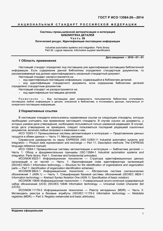 Страница 3 ГОСТ Р ИСО 13584-26-2014