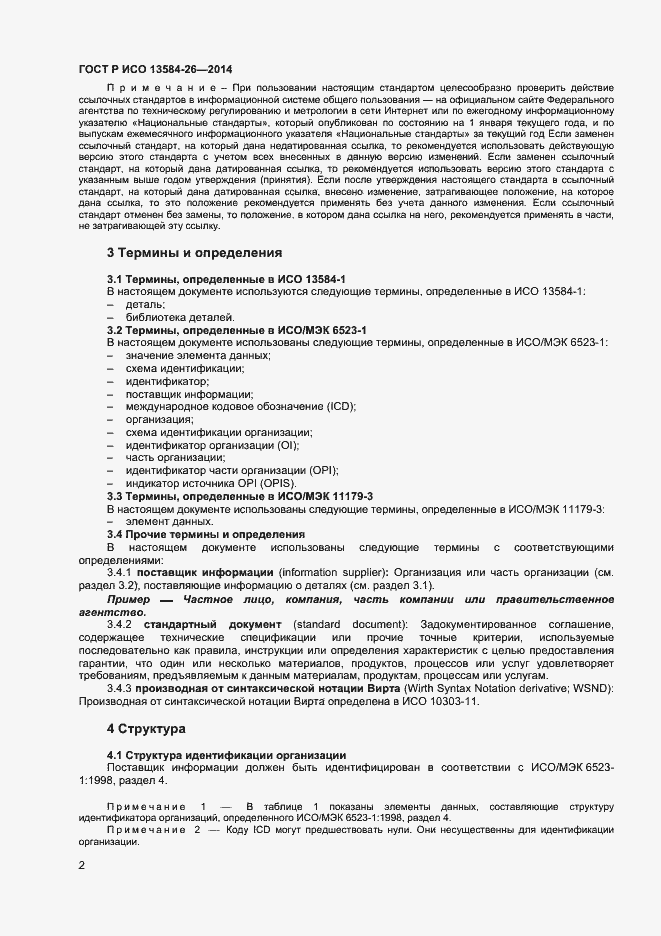 Страница 4 ГОСТ Р ИСО 13584-26-2014