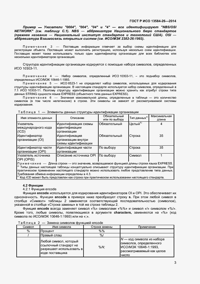 Страница 5 ГОСТ Р ИСО 13584-26-2014