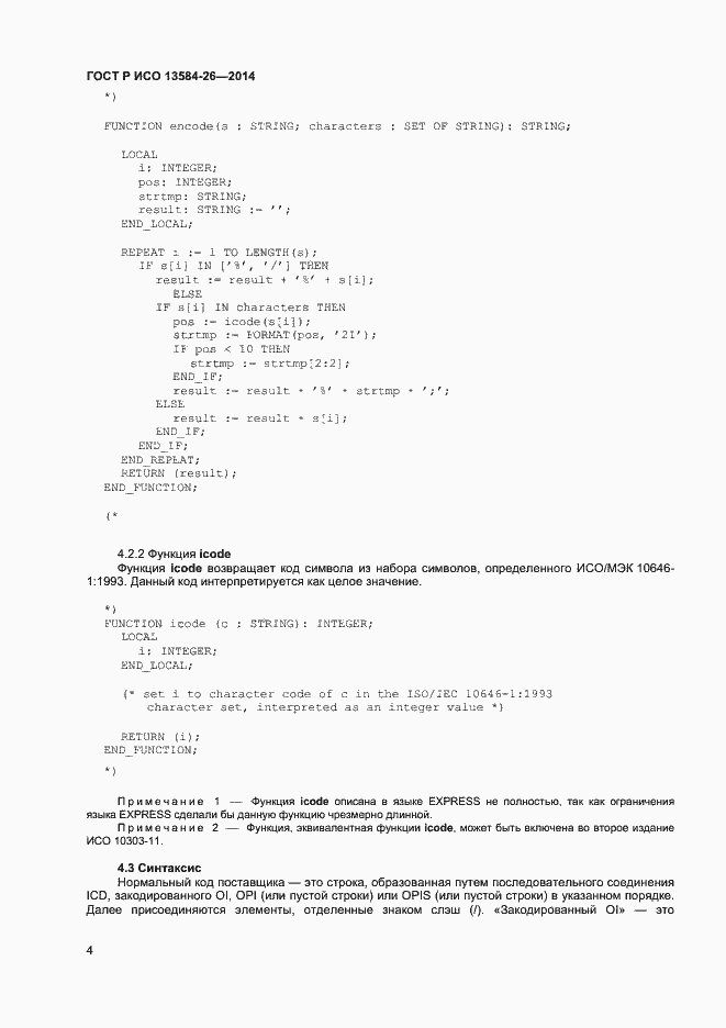 Страница 6 ГОСТ Р ИСО 13584-26-2014