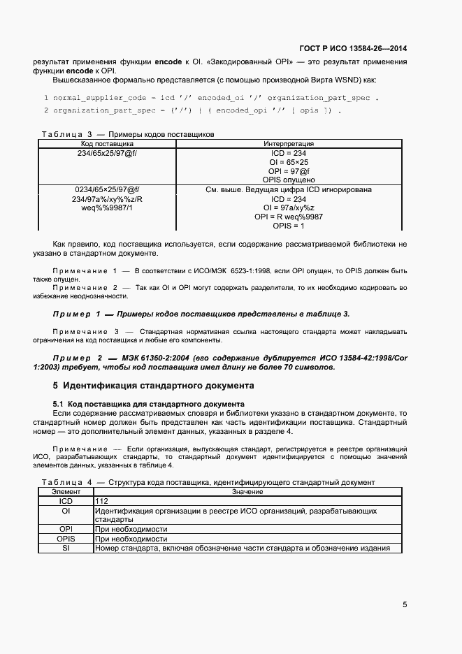 Страница 7 ГОСТ Р ИСО 13584-26-2014