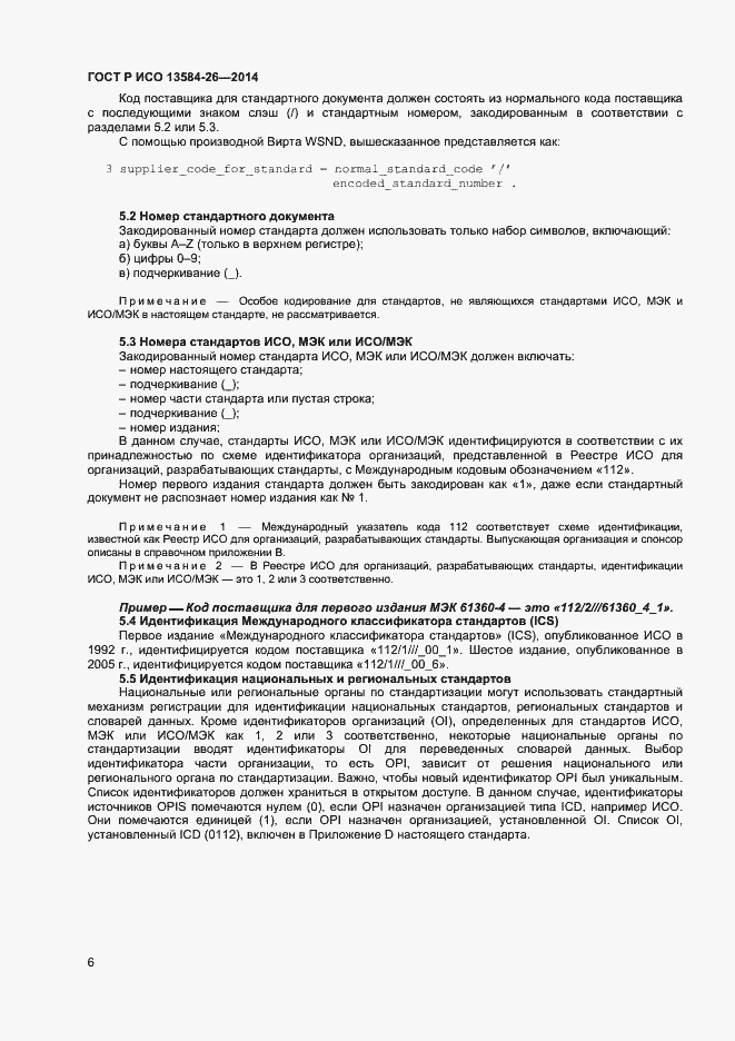 Страница 8 ГОСТ Р ИСО 13584-26-2014