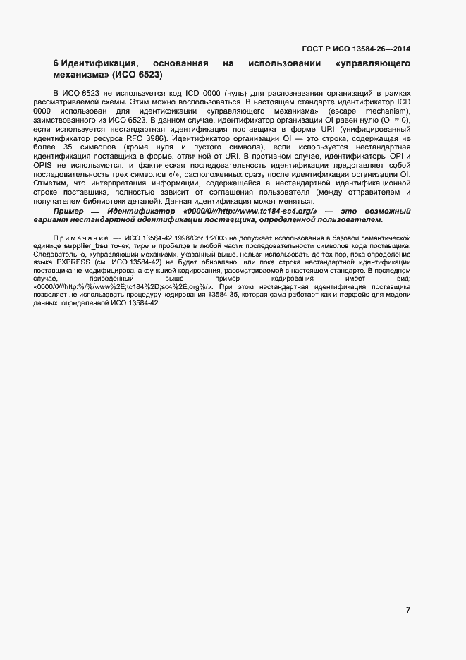 Страница 9 ГОСТ Р ИСО 13584-26-2014