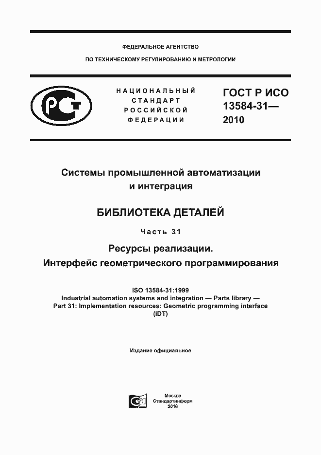 Страница 1 ГОСТ Р ИСО 13584-31-2010