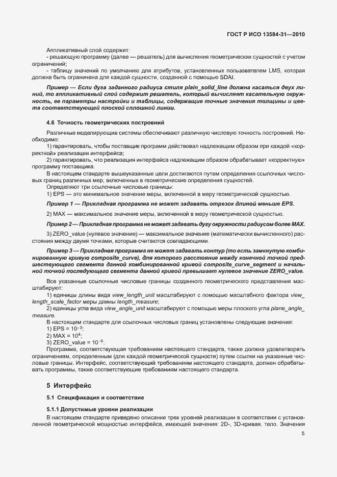 Страница 10 ГОСТ Р ИСО 13584-31-2010