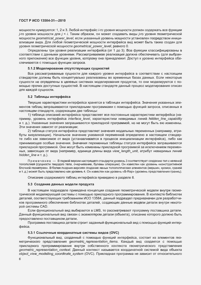 Страница 11 ГОСТ Р ИСО 13584-31-2010