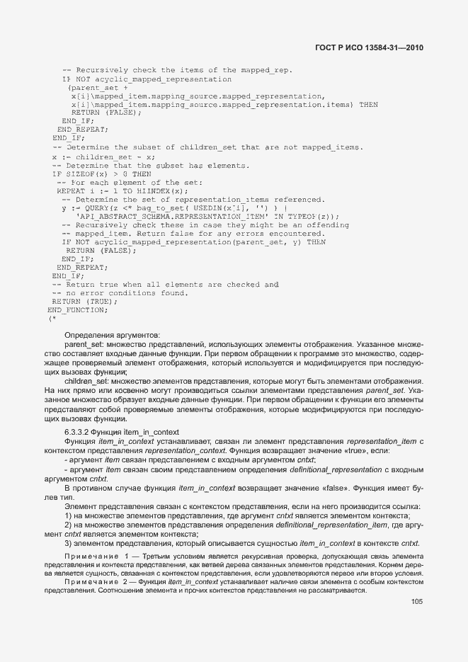 Страница 110 ГОСТ Р ИСО 13584-31-2010