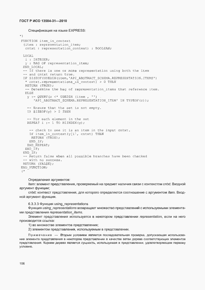 Страница 111 ГОСТ Р ИСО 13584-31-2010