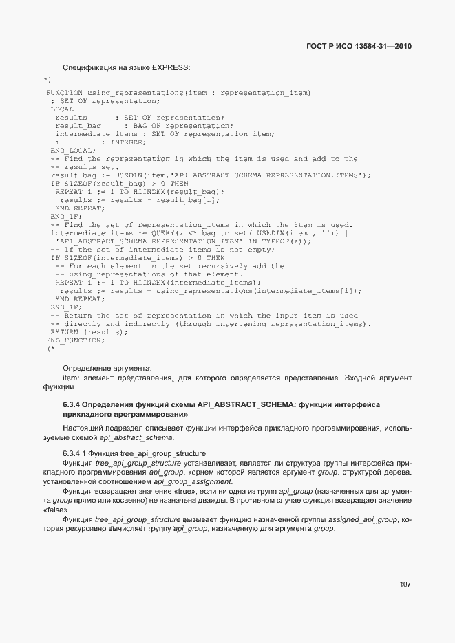 Страница 112 ГОСТ Р ИСО 13584-31-2010