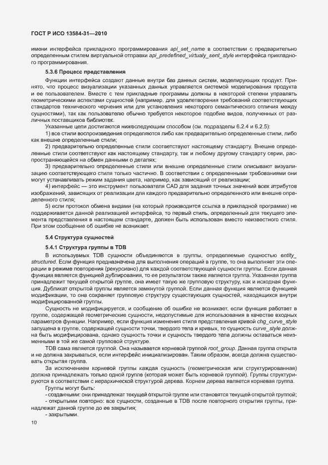 Страница 15 ГОСТ Р ИСО 13584-31-2010