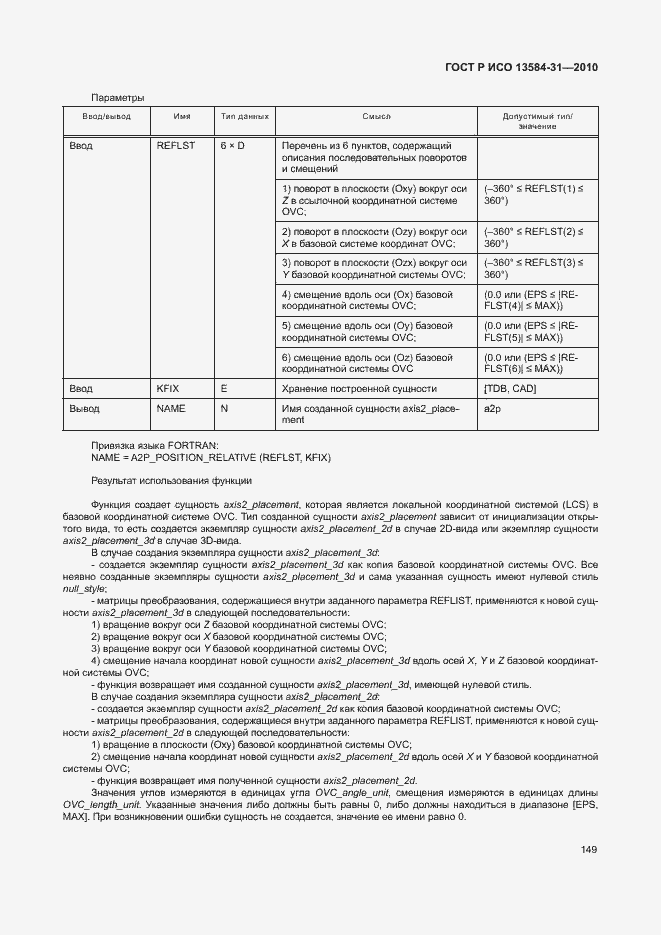 Страница 154 ГОСТ Р ИСО 13584-31-2010