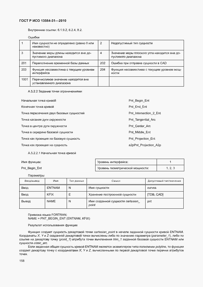 Страница 163 ГОСТ Р ИСО 13584-31-2010