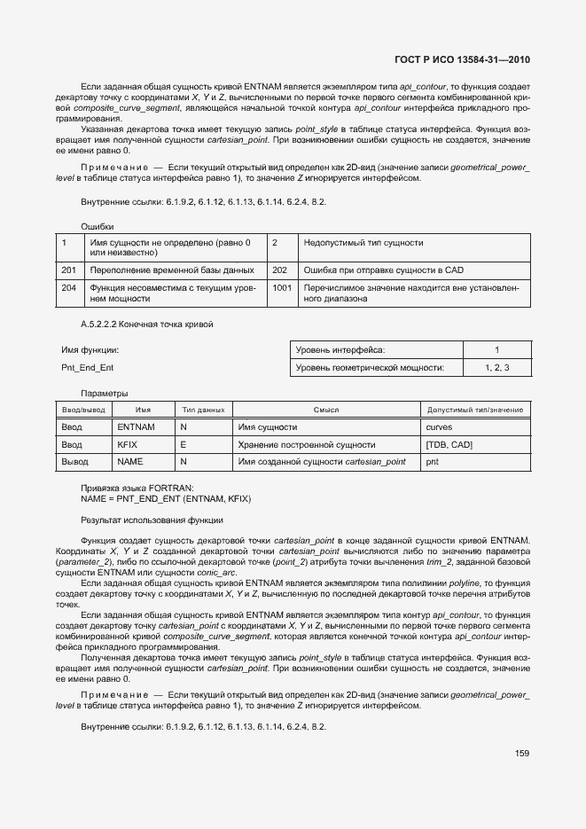 Страница 164 ГОСТ Р ИСО 13584-31-2010
