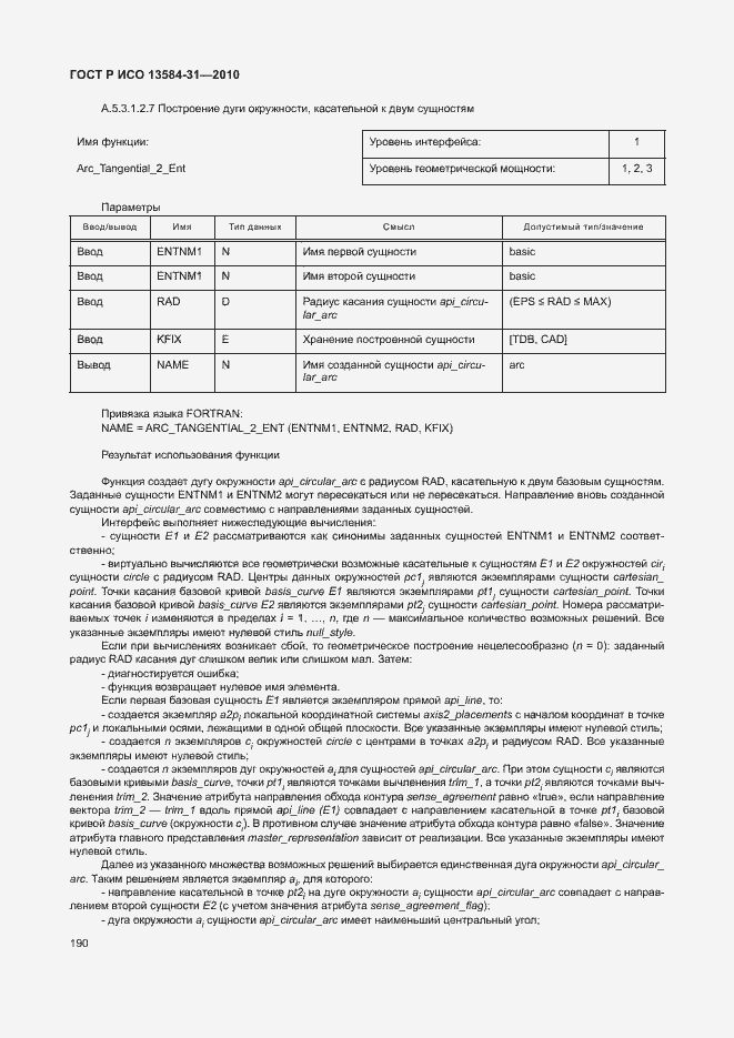 Страница 195 ГОСТ Р ИСО 13584-31-2010