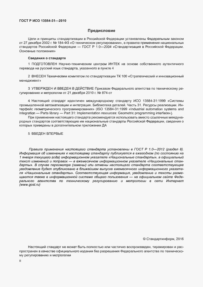 Страница 2 ГОСТ Р ИСО 13584-31-2010