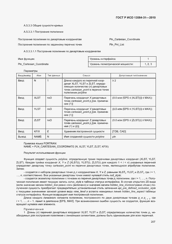 Страница 212 ГОСТ Р ИСО 13584-31-2010