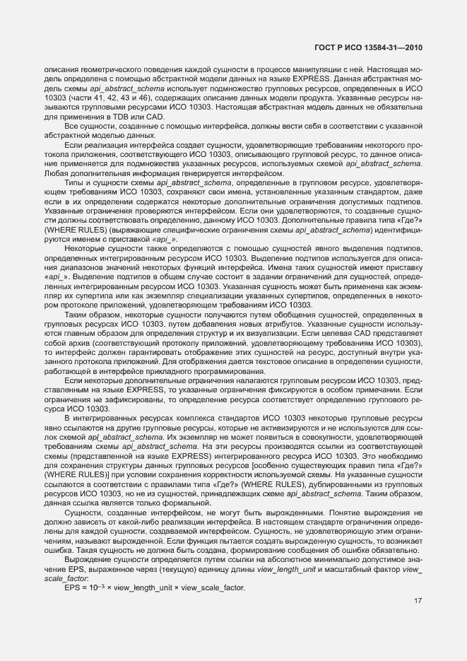 Страница 22 ГОСТ Р ИСО 13584-31-2010