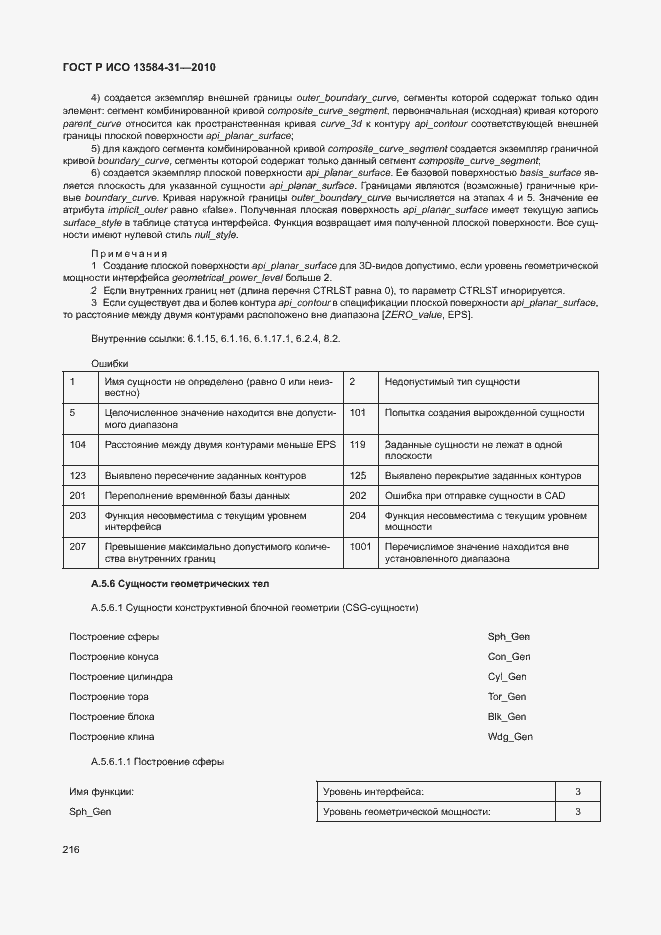 Страница 221 ГОСТ Р ИСО 13584-31-2010