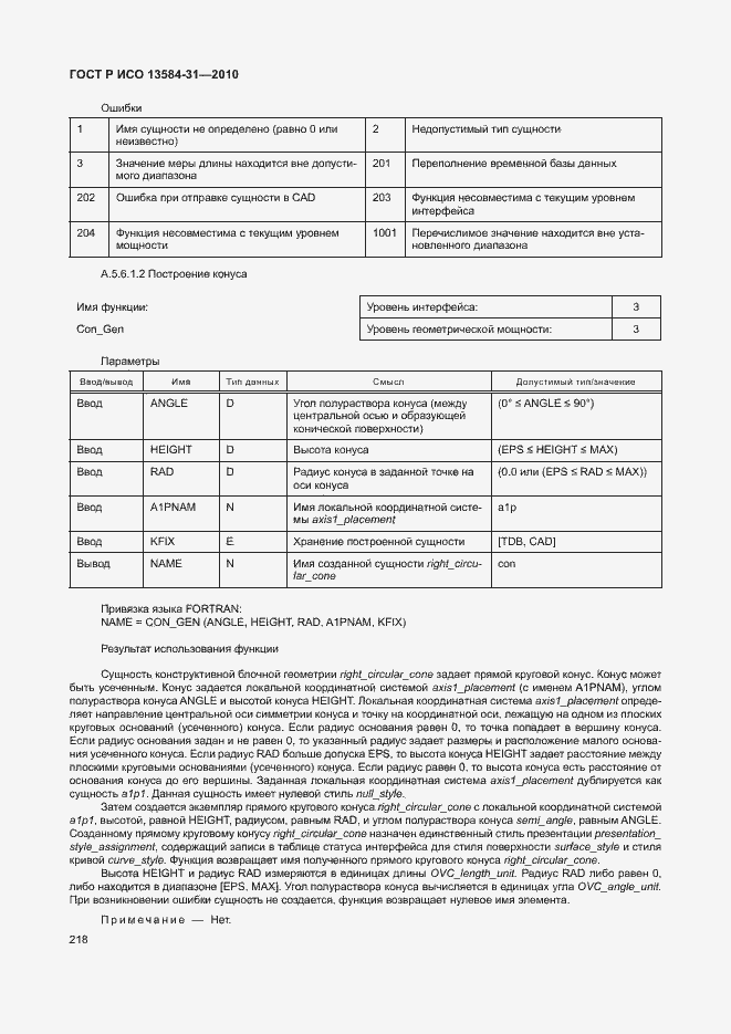 Страница 223 ГОСТ Р ИСО 13584-31-2010