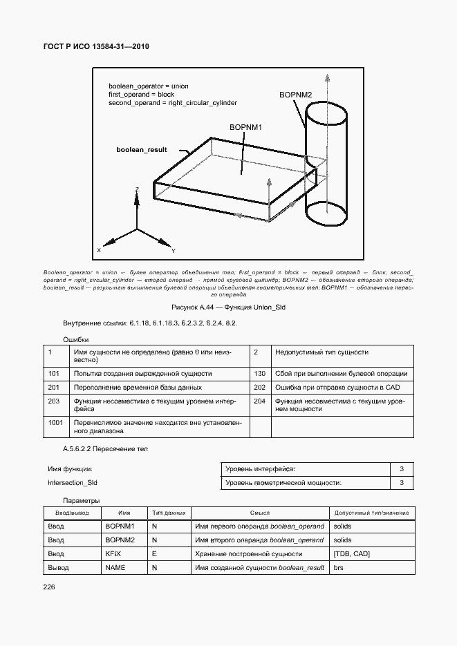 Страница 231 ГОСТ Р ИСО 13584-31-2010