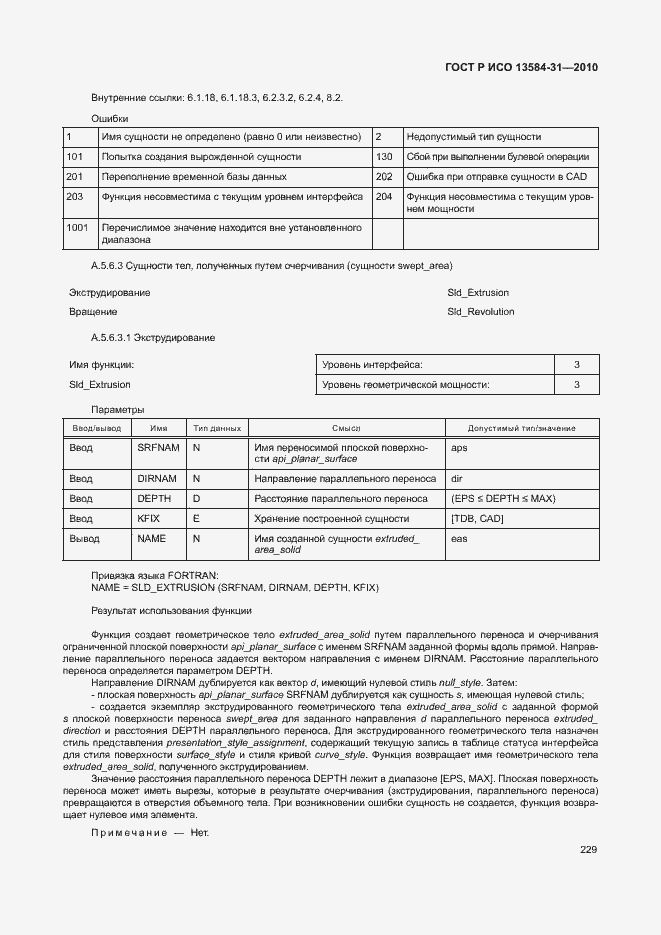 Страница 234 ГОСТ Р ИСО 13584-31-2010