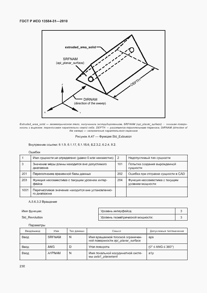 Страница 235 ГОСТ Р ИСО 13584-31-2010