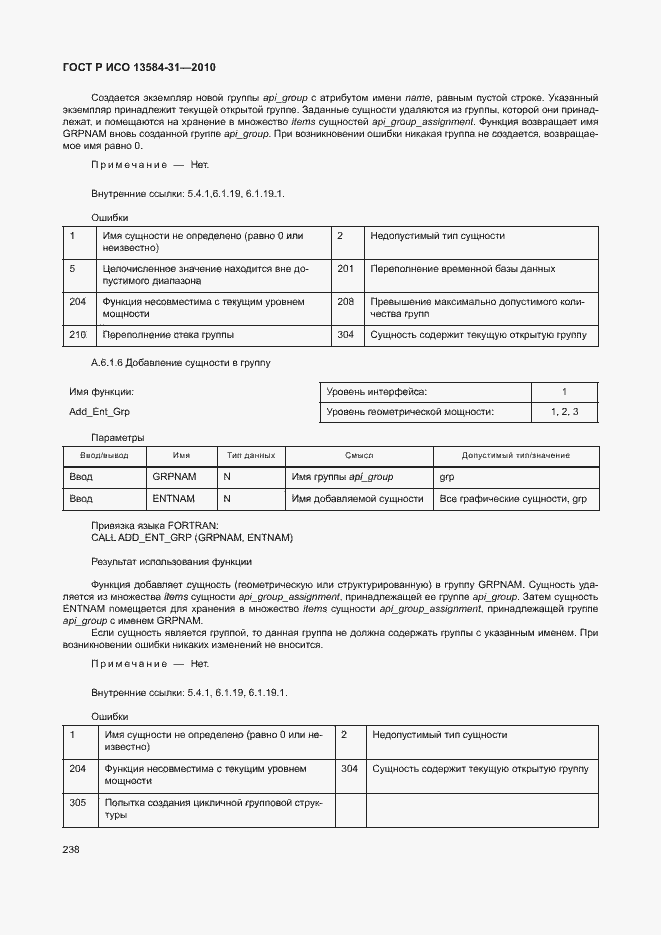 Страница 243 ГОСТ Р ИСО 13584-31-2010