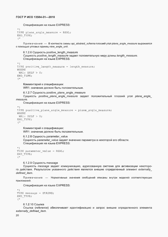 Страница 25 ГОСТ Р ИСО 13584-31-2010
