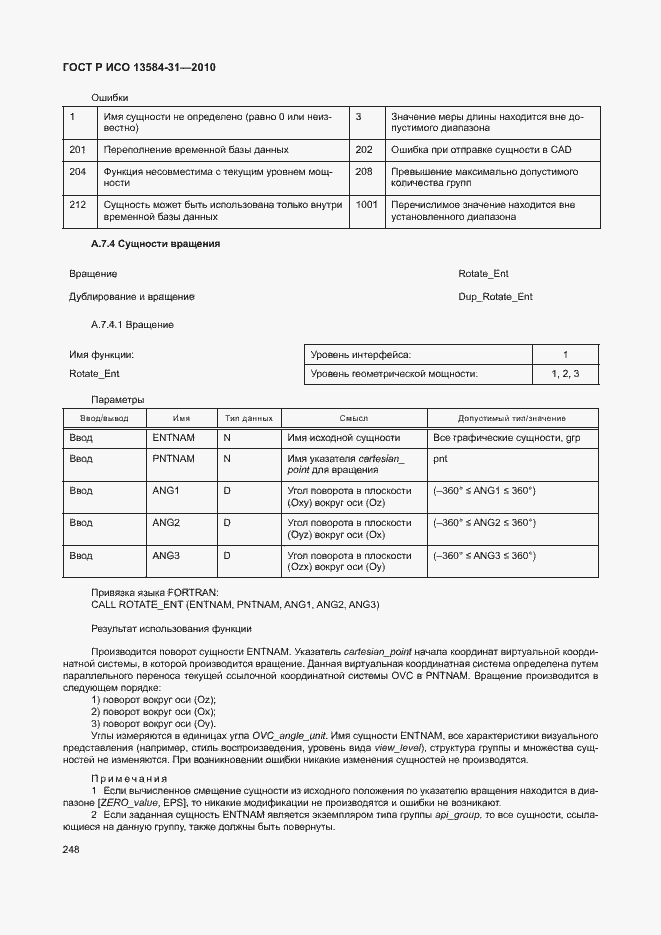 Страница 253 ГОСТ Р ИСО 13584-31-2010