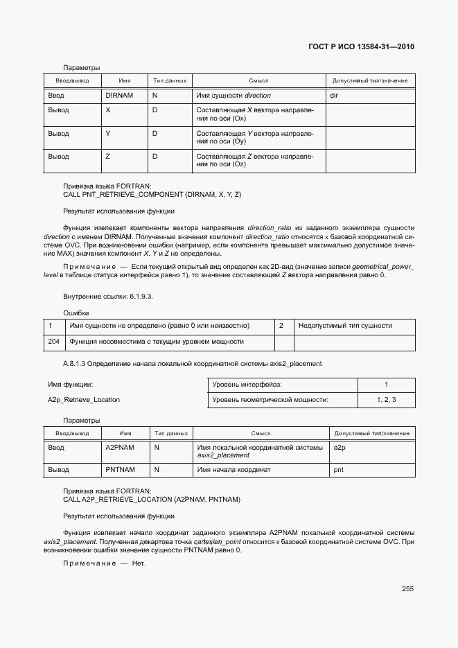 Страница 260 ГОСТ Р ИСО 13584-31-2010