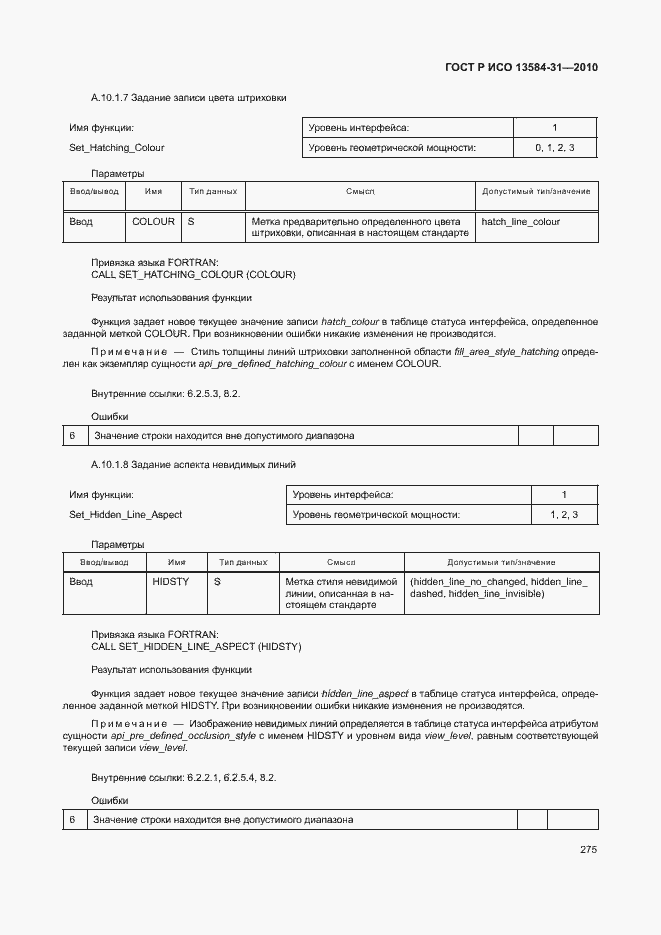 Страница 280 ГОСТ Р ИСО 13584-31-2010