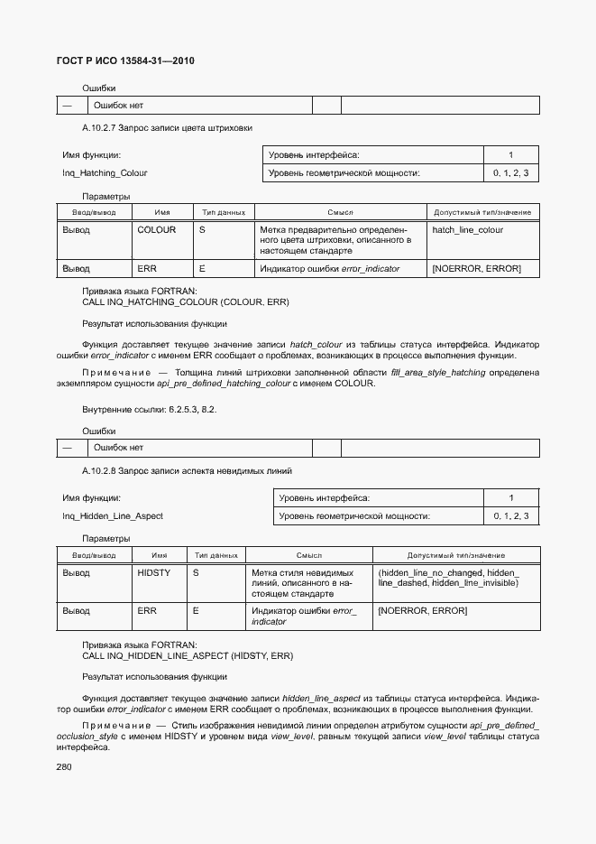 Страница 285 ГОСТ Р ИСО 13584-31-2010