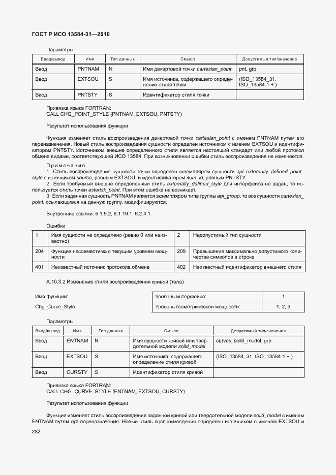 Страница 287 ГОСТ Р ИСО 13584-31-2010