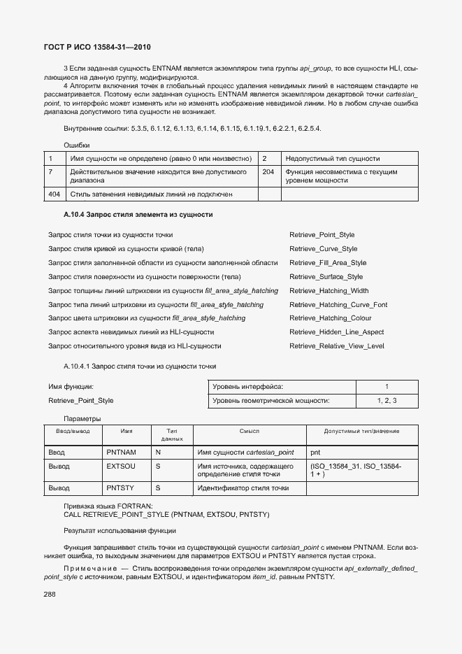 Страница 293 ГОСТ Р ИСО 13584-31-2010