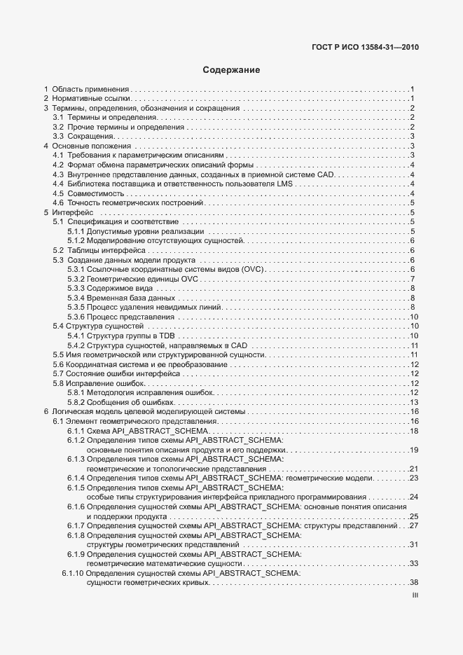 Страница 3 ГОСТ Р ИСО 13584-31-2010