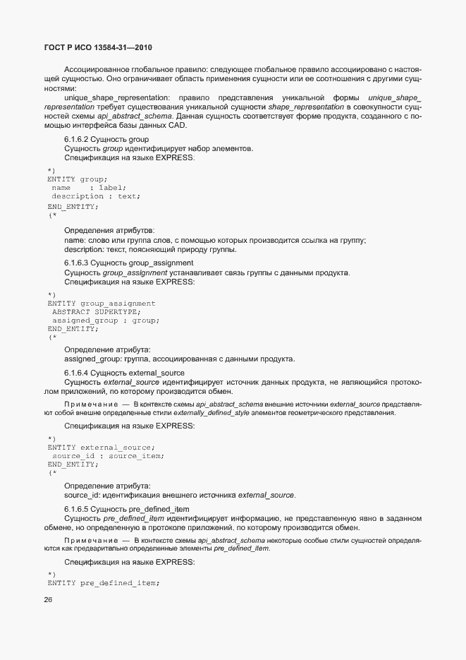 Страница 31 ГОСТ Р ИСО 13584-31-2010