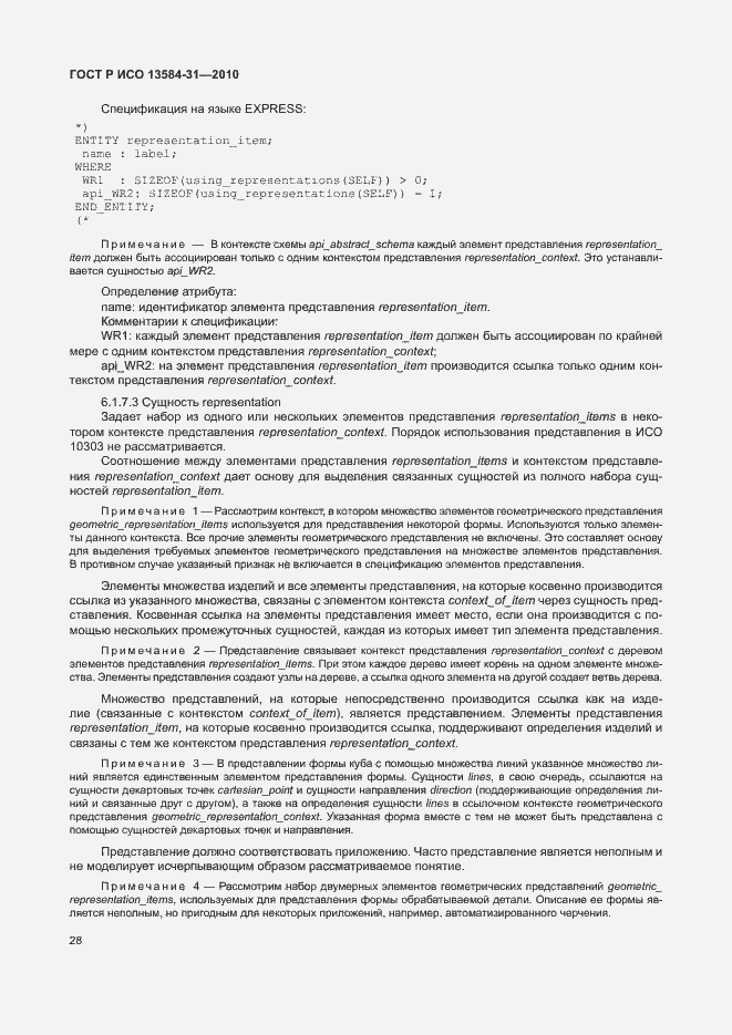 Страница 33 ГОСТ Р ИСО 13584-31-2010