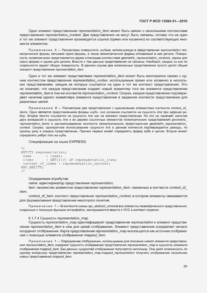 Страница 34 ГОСТ Р ИСО 13584-31-2010