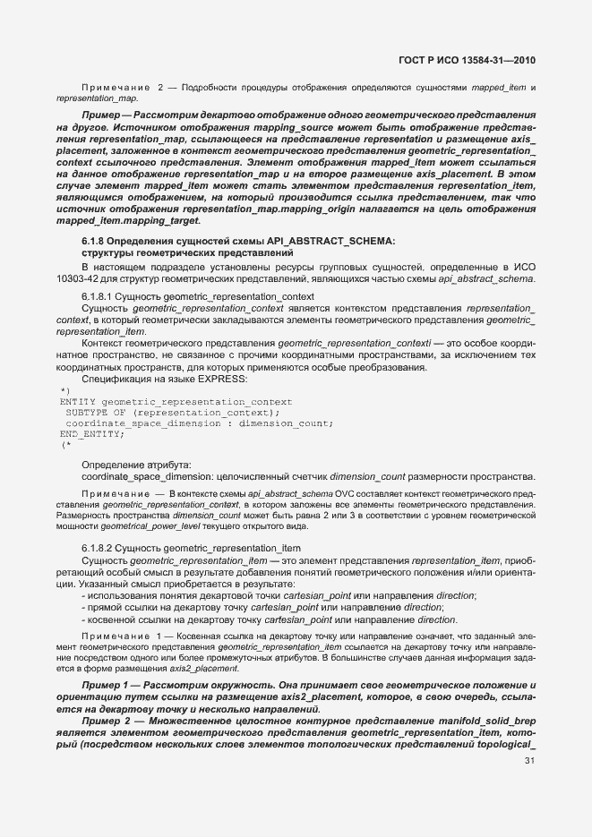 Страница 36 ГОСТ Р ИСО 13584-31-2010