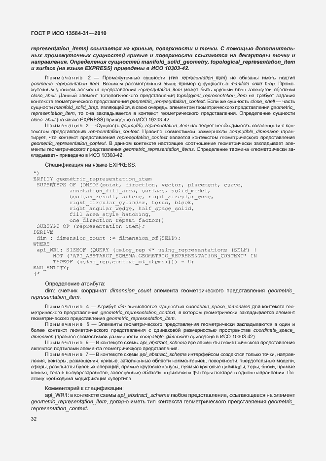Страница 37 ГОСТ Р ИСО 13584-31-2010