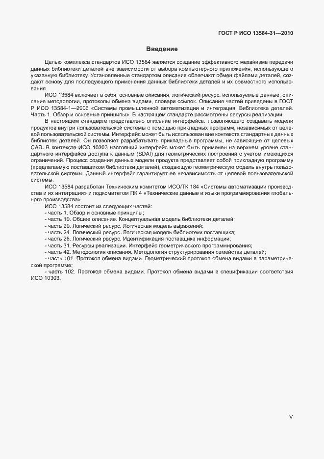Страница 5 ГОСТ Р ИСО 13584-31-2010