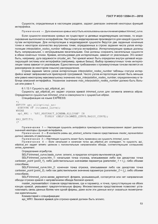 Страница 58 ГОСТ Р ИСО 13584-31-2010