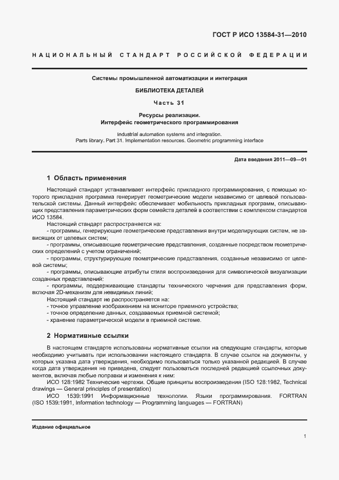 Страница 6 ГОСТ Р ИСО 13584-31-2010