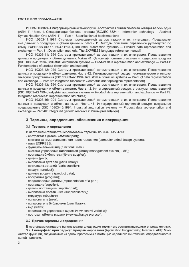 Страница 7 ГОСТ Р ИСО 13584-31-2010