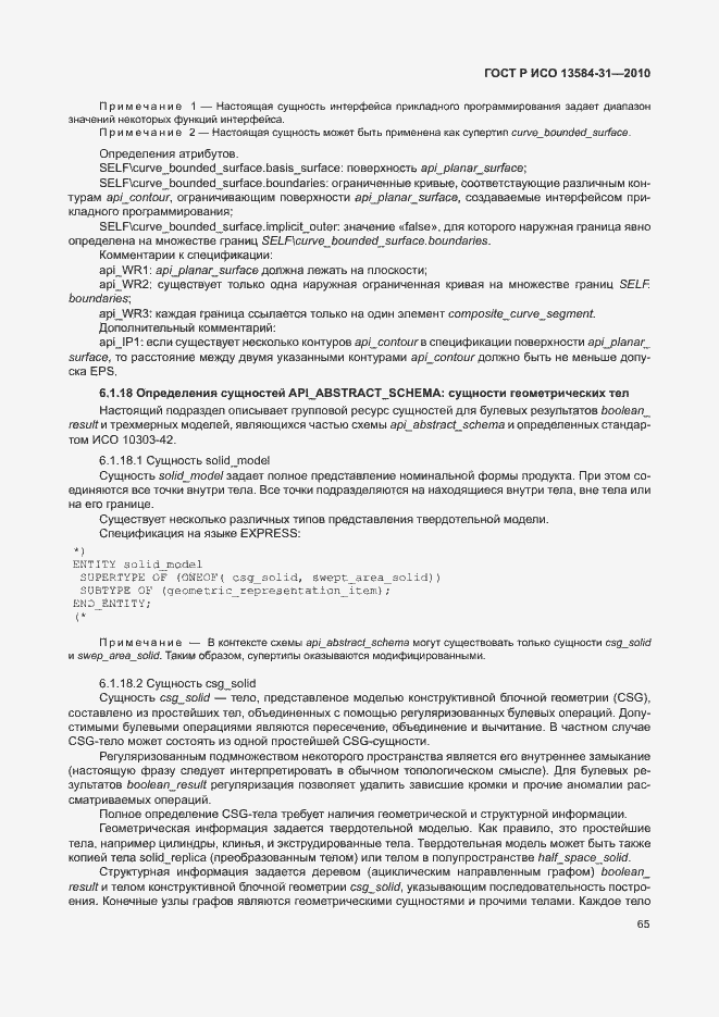 Страница 70 ГОСТ Р ИСО 13584-31-2010