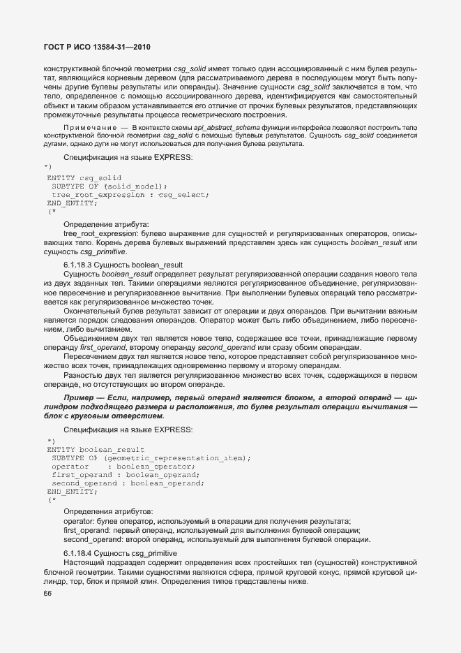 Страница 71 ГОСТ Р ИСО 13584-31-2010