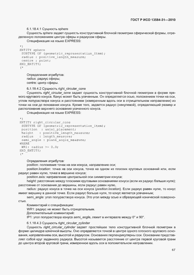 Страница 72 ГОСТ Р ИСО 13584-31-2010