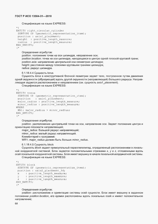 Страница 73 ГОСТ Р ИСО 13584-31-2010